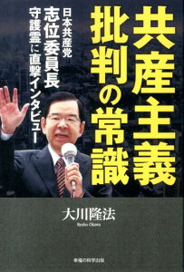 【中古】共産主義批判の常識 日本共産党志位委員長守護霊に直撃インタビュ- /幸福の科学出版/大川隆法(単行本)