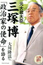 【中古】元大蔵大臣三塚博「政治家の使命」を語る/幸福の科学出版/大川隆法(単行本)