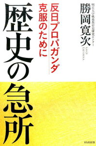 【中古】歴史の急所 反日プロパガンダ克服のために /HS政経塾/勝岡寛次(単行本)