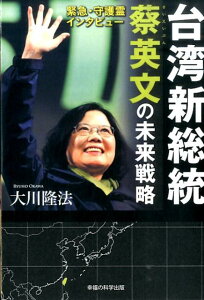 【中古】台湾新総統蔡英文の未来戦略 緊急・守護霊インタビュ-/幸福の科学出版/大川隆法(単行本)