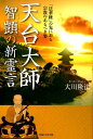【中古】天台大師智□の新霊言 「法華経」の先にある宗教のあるべき姿 /幸福の科学出版/大川隆法(単行本)