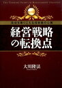 【中古】経営戦略の転換点 危機を乗りこえる経営者の心得 /幸福の科学出版/大川隆法(単行本)
