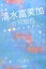 【中古】女優清水富美加の可能性 守護霊インタビュ- /幸福の科学出版/大川隆法(単行本) 331円