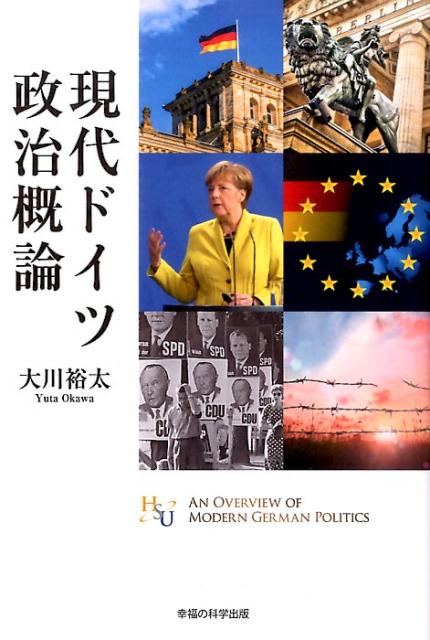 【中古】現代ドイツ政治概論 /幸福の科学出版/大川裕太（単行本）