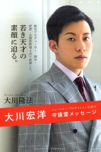 【中古】大川宏洋ニュースター・プロダクション社長の守護霊メッセージ/ニュ-スタ-・プロダクション/大川隆法(単行本)