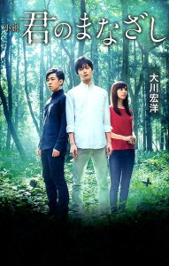 【中古】小説「君のまなざし」/ニュ-スタ-・プロダクション/大川宏洋(単行本)