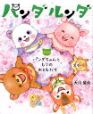 【中古】パンダルンダ 第2話 /幸福の科学出版/大川紫央(単行本)