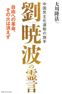 【中古】中国民主化運動の旗手劉暁波の霊言 自由への革命、その火は消えず/幸福の科学出版/大川隆法(単行本)