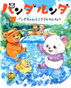【中古】パンダルンダ 第3話/幸福の科学出版/大川紫央(単行本)