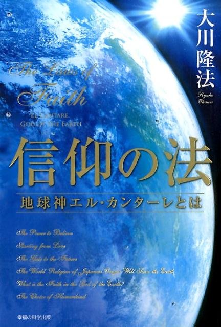 【中古】信仰の法 地球神エル・カンターレとは /幸福の科学出版/大川隆法(単行本)