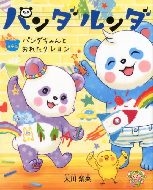 【中古】パンダルンダ 第4話 /幸福の科学出版/大川紫央（単行本）