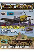 【中古】マスタ-モデラ-ズ vol．81/芸文社（ムック）