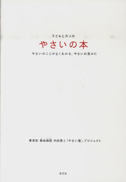 【中古】子どもと大人のやさいの本 やさいのことがよくわかる、やさいの見かた /みよしようこ事務所/内..