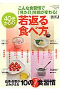 【中古】40代からの若返る食べ方 こんな食習慣で「見た目」年齢が変わる！ /芸文社/阿部佐智子（ムック）