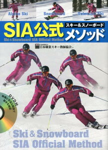 【中古】スキ-&スノ-ボ-ドSIA公式メソッド/芸文社/日本職業スキ-教師協会(単行本(ソフトカバー))