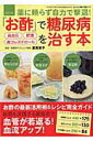 【中古】薬に頼らず自力で撃退!「お酢」で糖尿病 高血圧 肥満 高コレステロ-ルを治す本 改訂版/芸文社/里見英子(ムック)