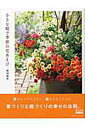 【中古】小さな庭で季節の花あそび /日本インテグレ-ト/前田満見(ムック)