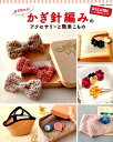 【中古】必ず作れる!かぎ針編みのアクセサリーと簡単こもの /芸文社(ムック)
