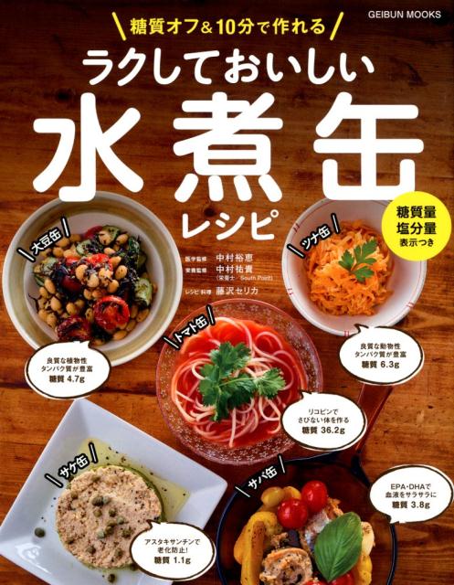 【中古】ラクしておいしい水煮缶レシピ 糖質オフ＆10分で作れる/芸文社/中村裕恵（ムック）