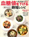 【中古】血糖値・ヘモグロビンA1cを下げる時短レシピ /芸文社/川上昌也(ムック)