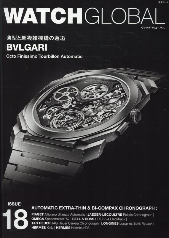 【中古】WATCH　GLOBAL ISSUE　18/たちばな出版（ムック）