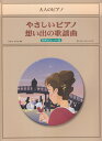 【中古】大人のピアノ やさしいピアノ 想い出の歌謡曲 昭和のヒット曲(楽譜)(3)