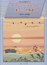 【中古】やさしいピアノソロ美しい抒情歌哀愁の名曲集/タイムリ-ミュ-ジック/安田すすむ(楽譜)(3)