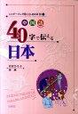 【中古】中国語40字で伝える日本 /白帝社/芳沢ひろ子(単行本)