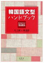 【中古】韓国語文型ハンドブック /白帝社/朴三植(単行本)