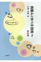 【中古】語順から学ぶ中国語 2 改訂版/白帝社/朱捷(単行本)
