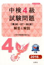 【中古】中検4級試験問題「第86・87・88回」解答と解説 2016年版 /白帝社/日本中国語検定協会(単行本)