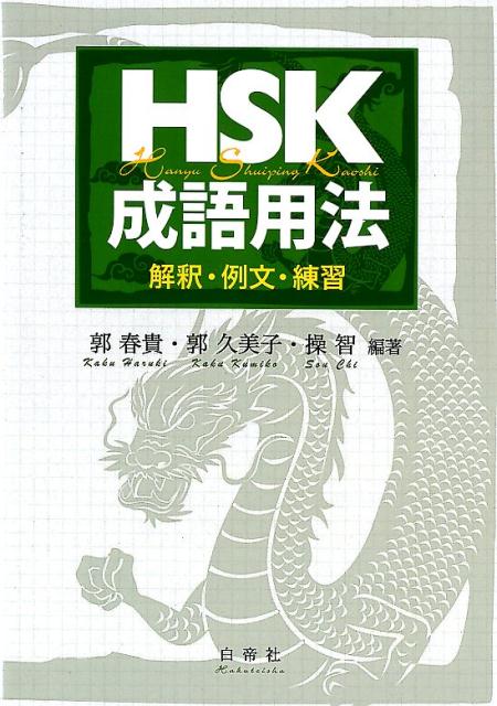 【中古】HSK成語用法 解釈・例文・練習 /白帝社/郭春貴（単行本）