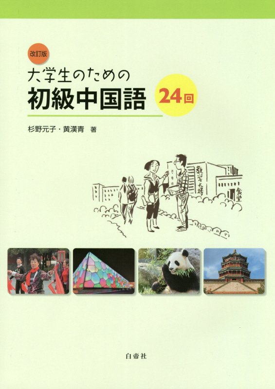 【中古】大学生のための初級中国語24回 改訂版/白帝社/杉野元子（中国現代文学）（単行本）