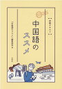 【中古】中国語のススメ 初級テキスト /白帝社/『中国語のススメ』編集部会(単行本)