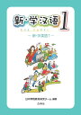 【中古】新・学漢語 1/白帝社/日中学院教材研究チーム(単行本)