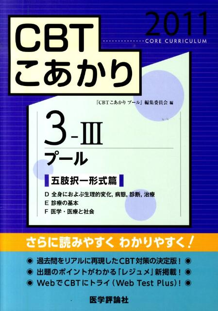 【中古】CBTこあかり 3-3 2011/エムスリ-エデュケ-ション/『CBTこあかりプ-ル』編集委員会(単行本)