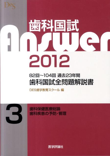 【中古】歯科国試Answer2012 歯科国試全問題解説書 3 /テコム出版事業部/DES歯学教育スクール（単行本）