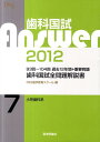 【中古】歯科国試Answer2012 歯科国試全問題解説書 7 /テコム出版事業部/DES歯学教育スクール(単行本)