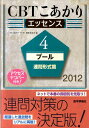 【中古】CBTこあかり 4 〔エッセンス〕 2012/エムスリ-エデュケ-ション/『CBTこあかりプ-ル』編集委員会(単行本)