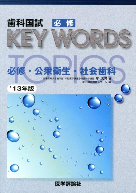 歯科国試必修KEY　WORDS　TOPICS 2013/エムスリ-エデュケ-ション/DES歯学教育スクール（単行本）