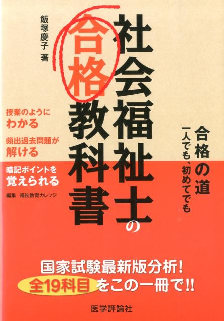 【中古】社会福祉士の合格教科書 合格の道一人でも、初めてでも /テコム出版事業部/飯塚慶子（単行本）