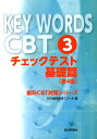 【中古】KEY WORDS CBT 3.(チェックテスト基礎篇) 第4版/エムスリ-エデュケ-ション/DES歯学教育スクール(単行本)