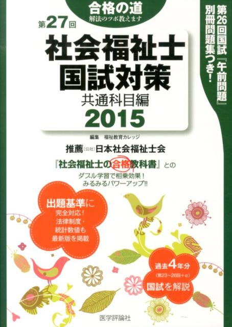 Society - 【中古】社会福祉士国試対策　共通科目編 第27回（2015）/エムスリ-エデュケ-ション/福祉教育カレッジ（単行本）