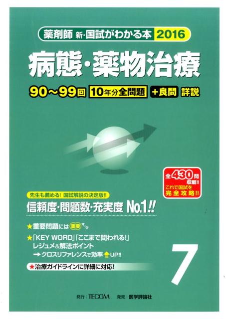 【中古】薬剤師新・国試がわかる本 2016　7/TECOM/「国試がわかる本」編集委員会（単行本）