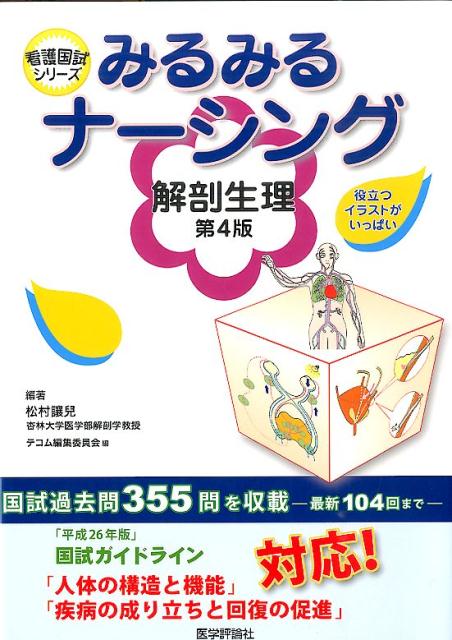 【中古】みるみるナ-シング解剖生理 第4版/エムスリ-エデュケ-ション/松村讓兒（単行本）