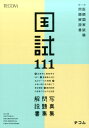 【中古】医師国家試験問題解説書 国試111 第111回 /エムスリ-エデュケ-ション/医師国家試験問題解説書編集委員会(大型本)