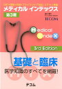 【中古】メディカルインデックス CBT・国試・卒試・プライマリケア対応 コアカリ準 第3版/エムスリ-エデュケ-ション/金井信行(単行本(ソフトカバー))