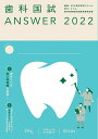 【中古】歯科国試ANSWER 82回〜114回過去33年間歯科医師国家試験問題解 2022 vol.3/エムスリ-エデュケ-ション/DES歯学教育スクール(単行...