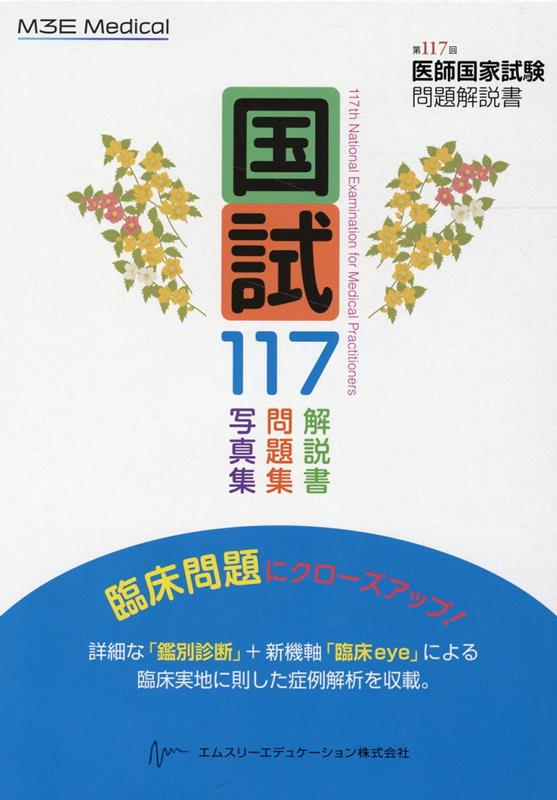 【中古】国試117 第117回医師国家試験問題解説書/エムスリ-エデュケ-ション/医師国家試験問題解説書編集委員会（大型本）