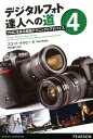 【中古】デジタルフォト達人への道 プロにせまる実践テクニックとアドバイス 4 /桐原書店/スコット・ケルビ-(単行本)